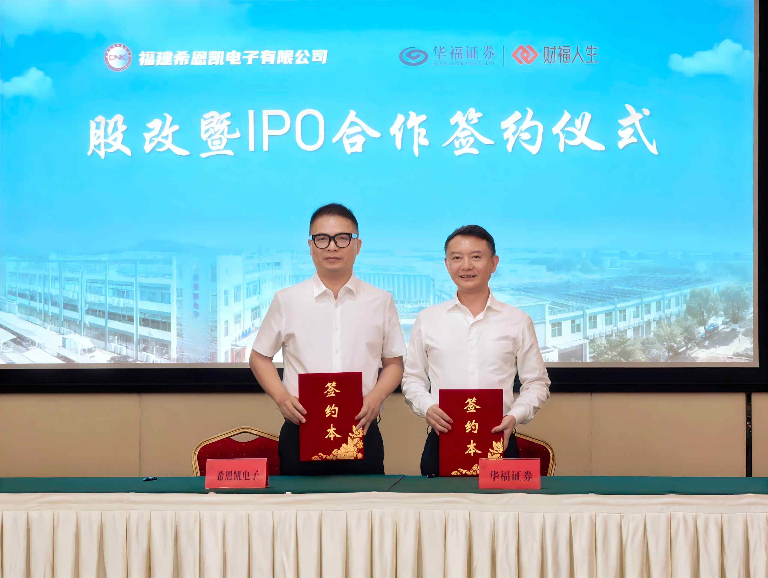 नवीन मैलाचा दगड! CNK ने Huafu Securities सोबत करारावर स्वाक्षरी केली, अधिकृतपणे IPO सूचीच्या नवीन प्रवासाला सुरुवात केली.